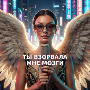 Ты взорвала мозги