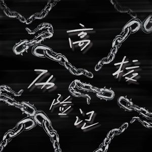 活在阴影的火柴人