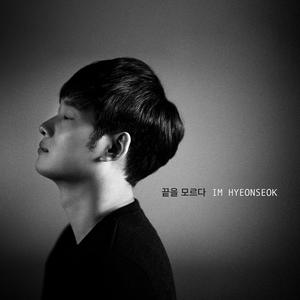 끝을 모르다