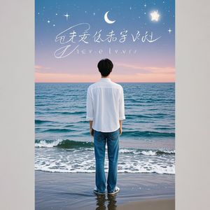 未相见的爱人-曲梦璃