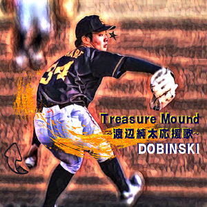 TREASURE MOUND ～渡辺純太応援歌～