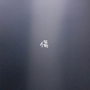 傷