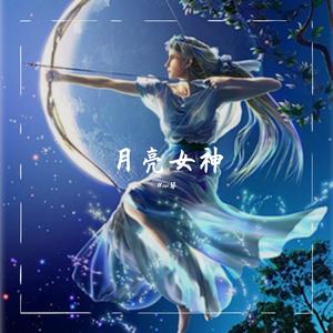 月亮女神