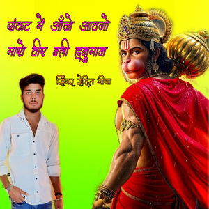 संकट में ऑढो आवगो मारो वीर बली हनुमान