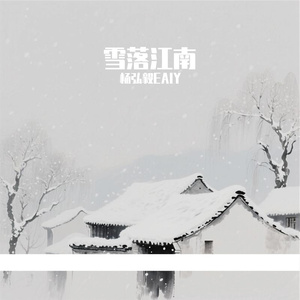 雪落江南