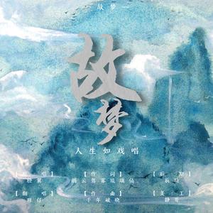 故梦（Cover：橙翼）（翻自 橙翼）