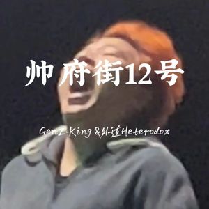 帅府街12号(帅富姐12号)