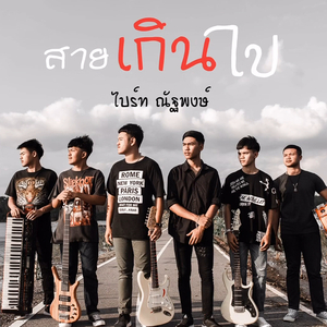 สายเกินไป