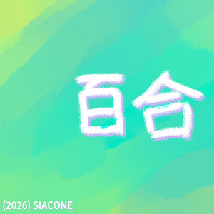 百合