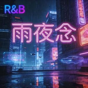 雨夜念