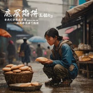 底层陷阱(Prod.No Birthday)