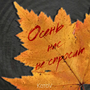 Осень нас не спросит