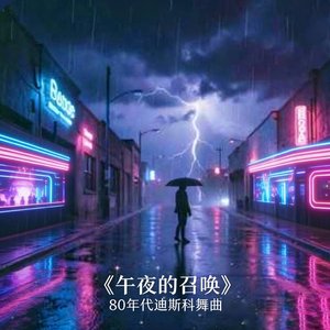 Call of the Midnigh（午夜的召唤)