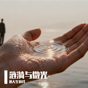 涟漪与微光