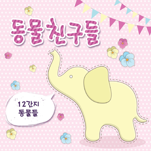 12간지 동물들 (Inst.)