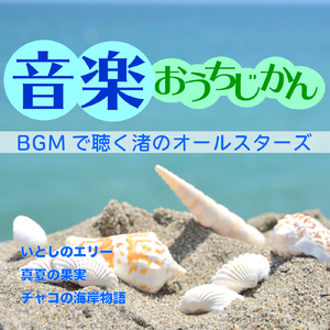 真夏の果実 (Cover) [Instrumental]