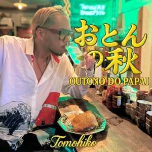 おとんの秋 -Outono do Papai-