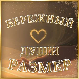 Бережный души размер