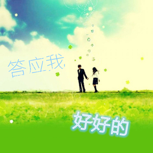 大庆-答应我好好的（重制版）