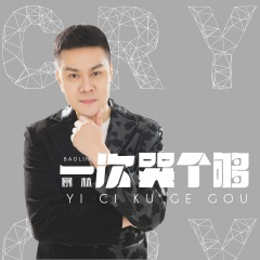 一次哭个够 (DJ版)