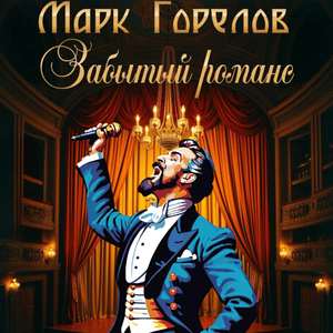 Забытый романс