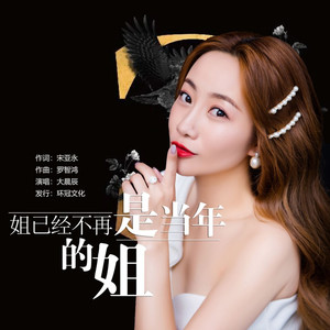 姐已经不再是当年的姐