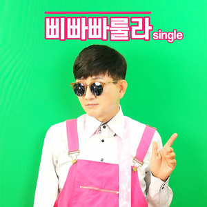 삐빠빠룰라(Inst.)