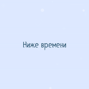 Ниже времени