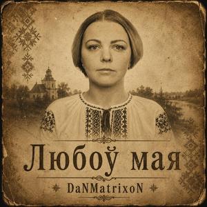 Любоў мая