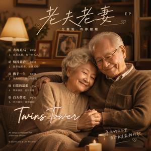 2026 最新流行歌曲 《老夫老妻》