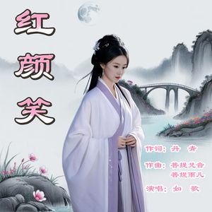红颜笑