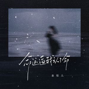 命运逼我认了命