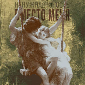 Вместо меня