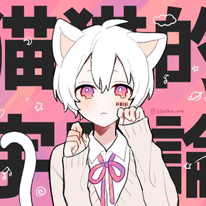 猫猫的宇宙論（翻自 初音ミク）