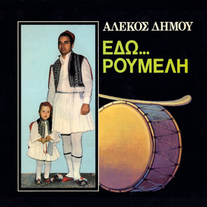 Oi Omorfies Tis Roumelis