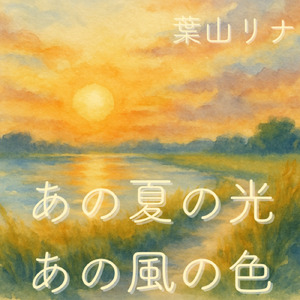 さよならの驟雨