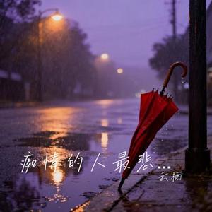 痴情的人最悲哀 (Cover 烟嗓吴来)