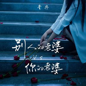 别人的老婆VS你的老婆