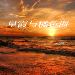 星霞与橘色海