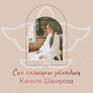 Син сазыңны уйнадың