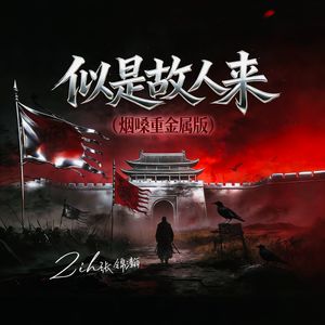 似是故人来(烟嗓重)