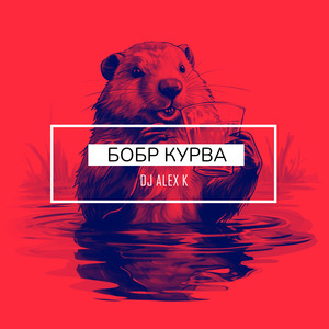 Бобр Курва (Radio Edit)
