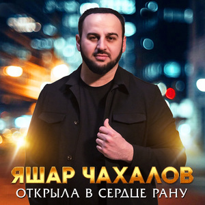 Открыла в сердце рану