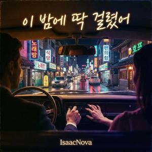 이 밤에 딱 걸렸어