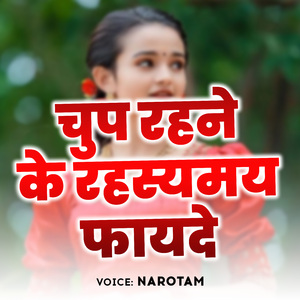 चुप रहने के रहस्यमय फायदे