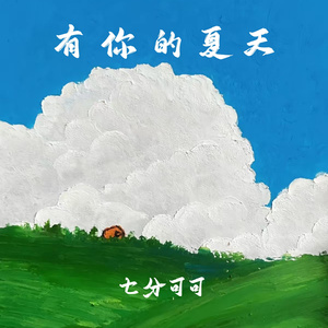 有你的夏天
