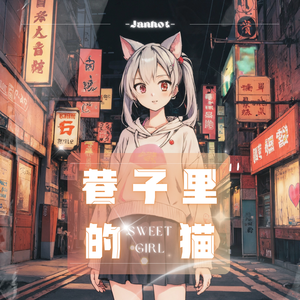 巷子里的猫