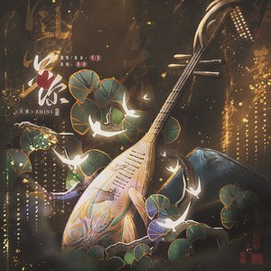 只你（《长月烬明》OST）