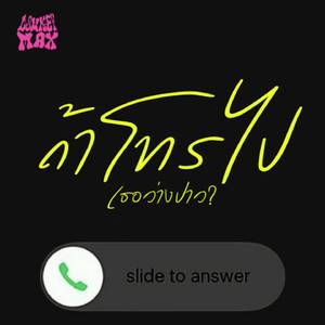 ถ้าโทรไปเธอว่างป่าว