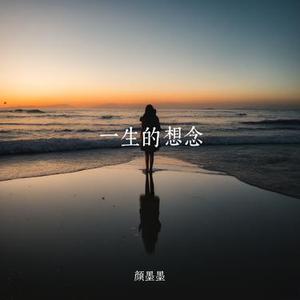 一生的想念
